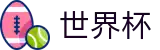 2026世界杯竞彩 - 中国竞彩指定平台